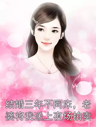 结婚三年不同床，老婆将我送上夜场拍卖