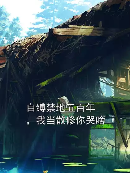 自缚禁地五百年，我当散修你哭啥