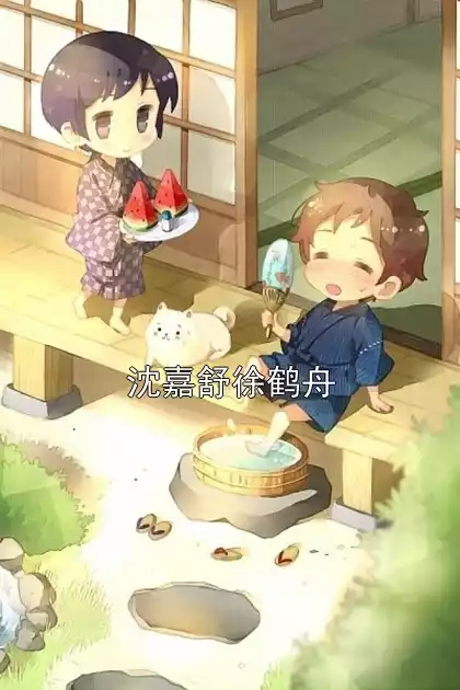 沈嘉舒徐鹤舟小说