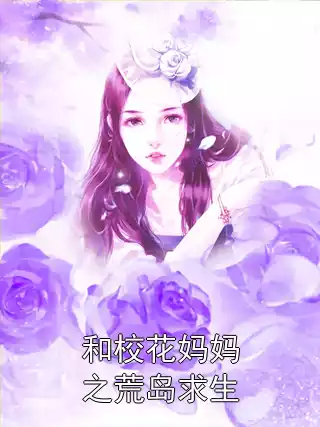 和校花妈妈之荒岛求生小说