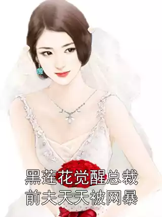 黑莲花觉醒总裁前夫天天被网暴