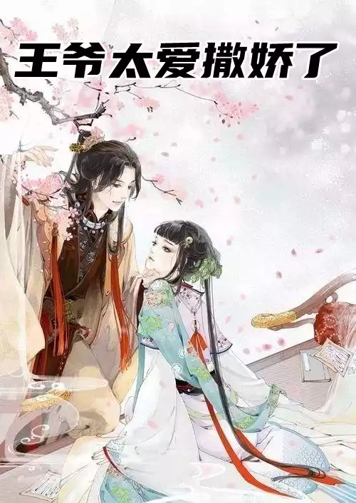 王爷太爱撒娇了小说