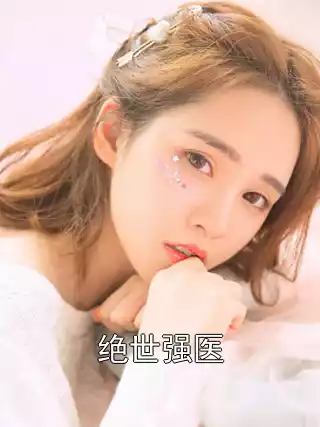 绝世强医小说