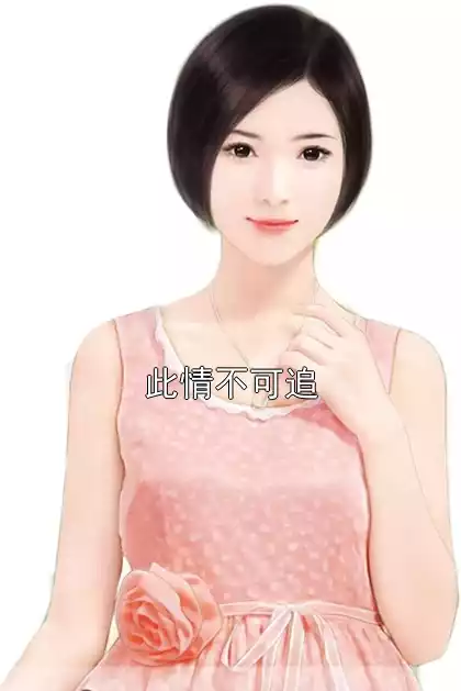 此情不可追小说