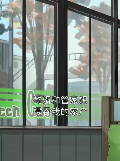 赘婿和管家想侵吞我的家产小说