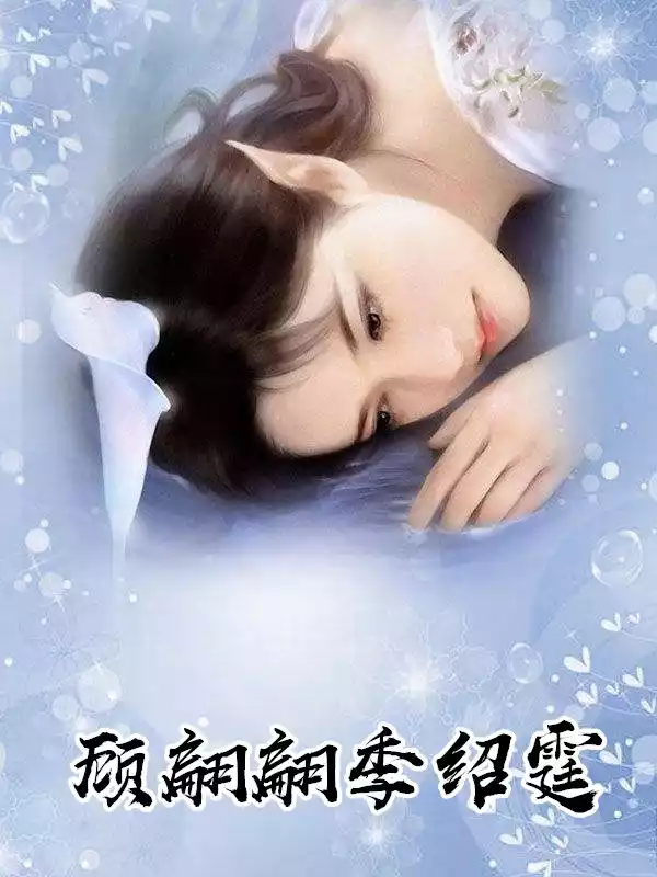 顾翩翩季绍霆