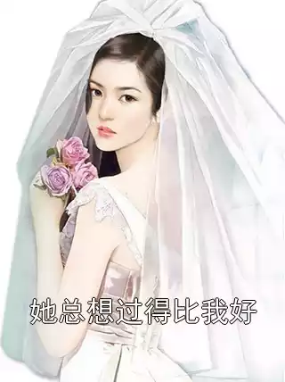 她总想过得比我好小说