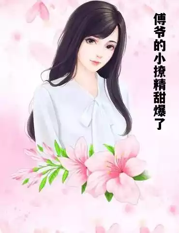 傅爷的小撩精甜爆了