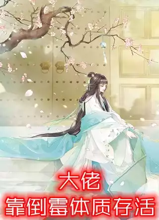 大佬靠倒霉体质存活小说