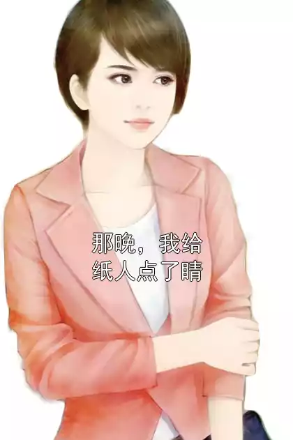 那晚，我给纸人点了睛