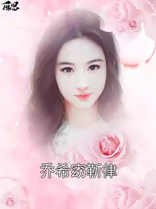 乔希窈靳律小说