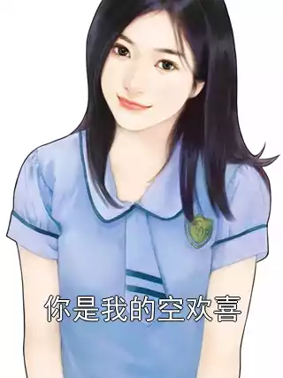 你是我的空欢喜