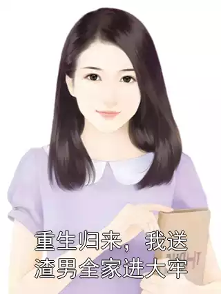 重生归来，我送渣男全家进大牢