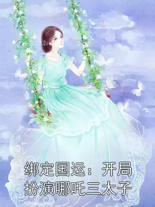 绑定国运：开局扮演哪吒三太子小说