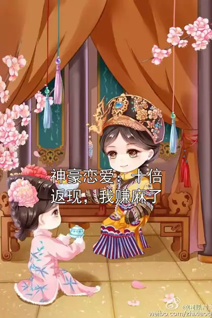 神豪恋爱：十倍返现，我赚麻了小说