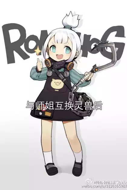 与师姐互换灵兽后