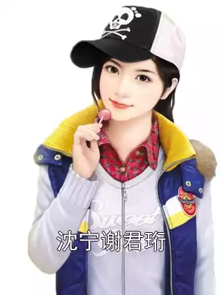 沈宁谢君珩小说