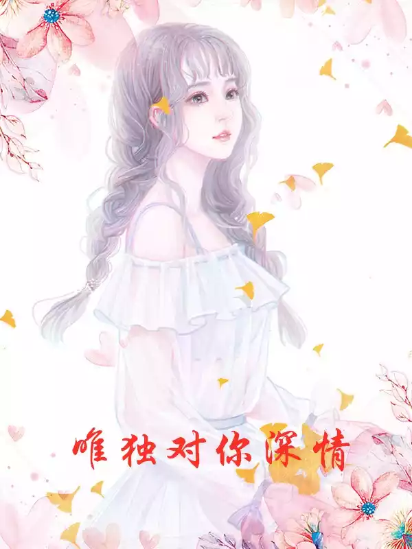 唯独对你深情小说