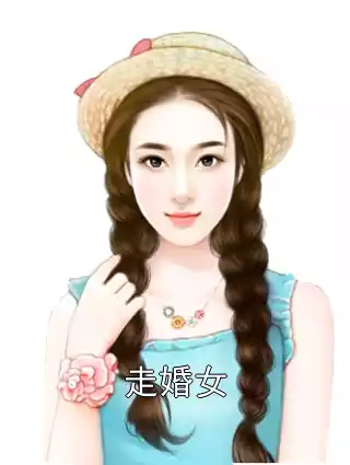 走婚女小说