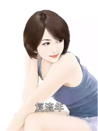 复流年
