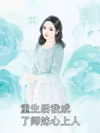 重生后我成了师妹心上人小说