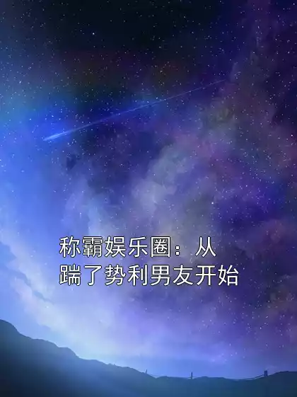 称霸娱乐圈：从踹了势利男友开始小说