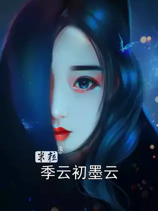 季云初墨云