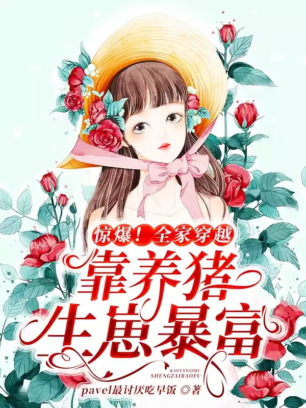 惊爆全家穿越靠养猪生崽暴富小说
