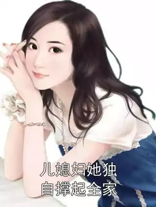儿媳妇她独自撑起全家小说