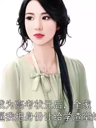成为高考状元后，全家逼我把身份让给学渣堂妹小说