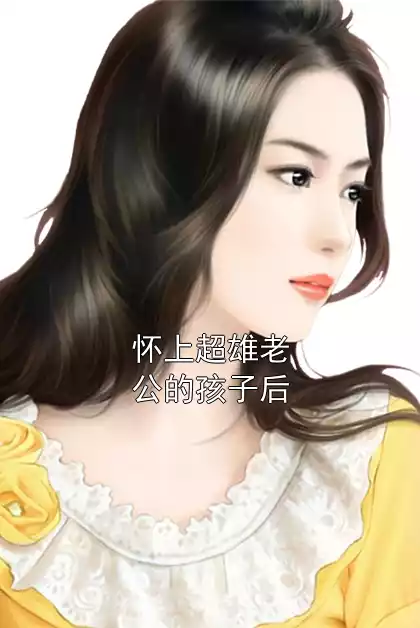怀上超雄老公的孩子后