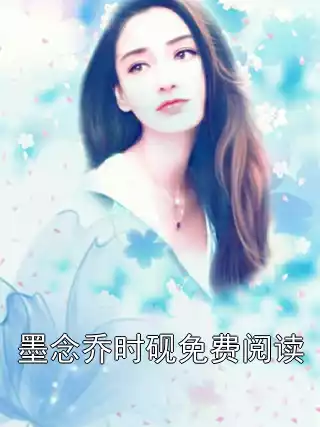 墨念乔时砚免费阅读