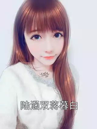陆涵双蒋暮白小说