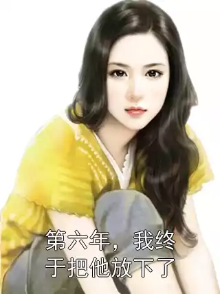 第六年，我终于把他放下了小说