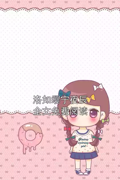 洛如缨宁夜辰全文免费阅读