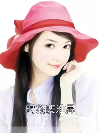 时凝裴淮昇小说