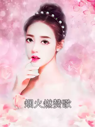 烟火燃赞歌
