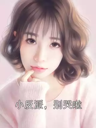 小反派，别哭啦