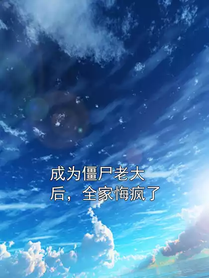 成为僵尸老大后，全家悔疯了