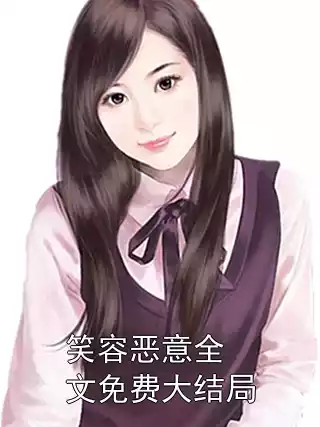 笑容恶意全文免费大结局小说