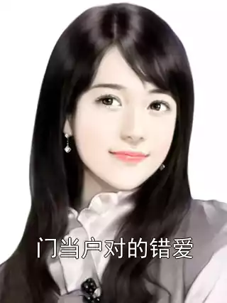 门当户对的错爱小说