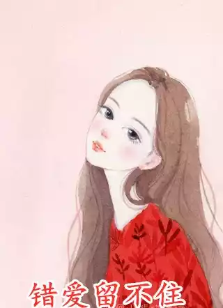错爱留不住