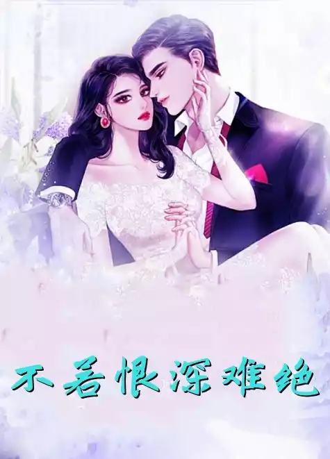 不若恨深难绝小说