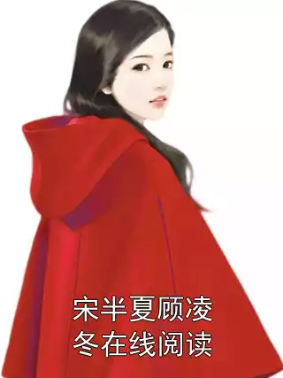 宋半夏顾凌冬在线阅读
