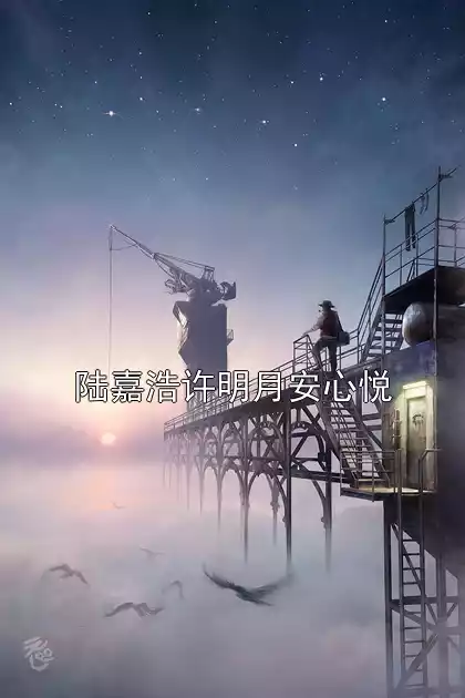陆嘉浩许明月安心悦小说