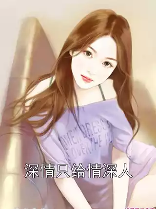 深情只给情深人