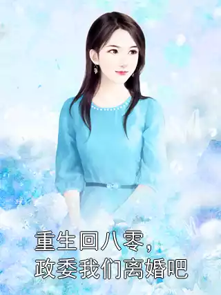 重生回八零，政委我们离婚吧