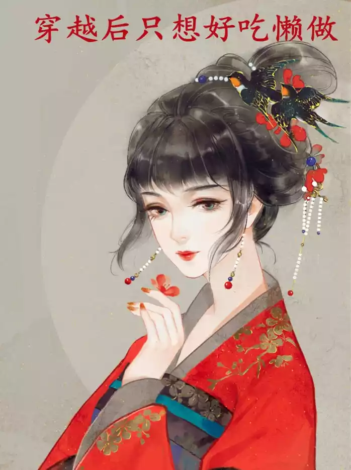 穿越后只想好吃懒做小说