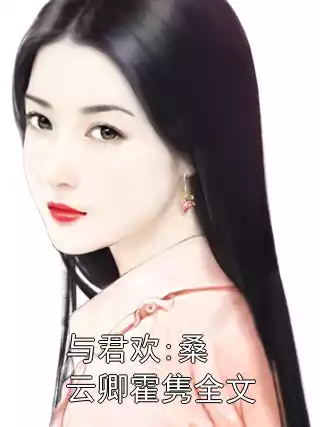 与君欢:桑云卿霍隽全文小说