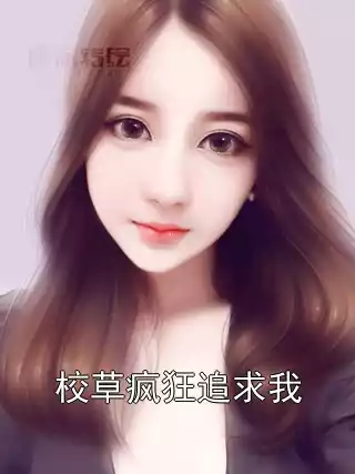 校草疯狂追求我